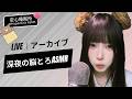 【LIVEアーカイブ】深夜の脳とろASMR 🎧 朝までぐっすり眠れる音 💤 꿀잠 보장 라이브 🌙 Deep Sleep ASMR Live #asmr #fyp