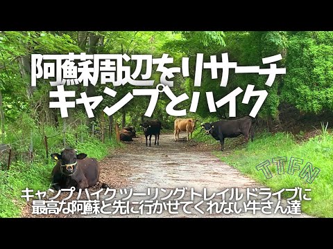 〝キャンプ.ハイク〟阿蘇周辺キャンプ場.登山口.トレイルをリサーチ