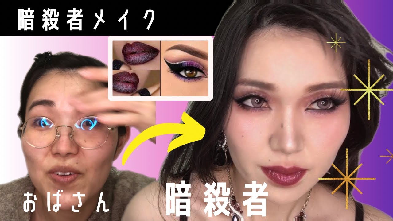 ベリーダンス 海外メイク🖤アサシンになりたかった訳じゃない‥激強目力メイク🖤ブラック＆パープル💜オバハンビフォアフ make up stage Purple Black