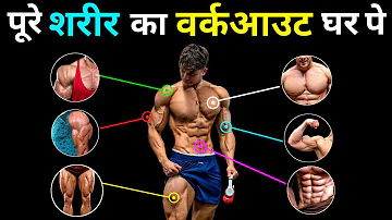 फुल बॉडी का वर्कआउट घर पे | Home workout full body | Ghar pe exercise karke body kaise banaye