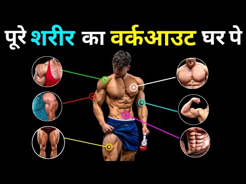 फुल बॉडी का वर्कआउट घर पे | Home workout full body | Ghar pe exercise karke body kaise banaye