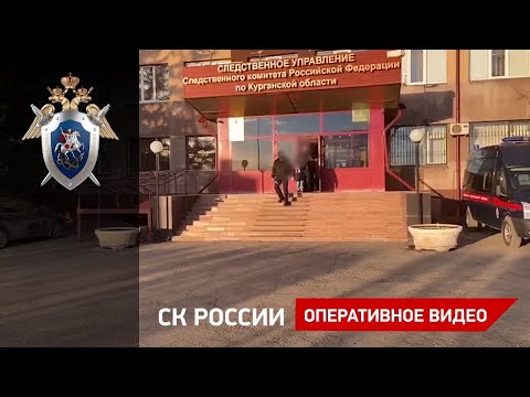 Задержание бывшего начальника Главного управления МЧС России по Курганской области