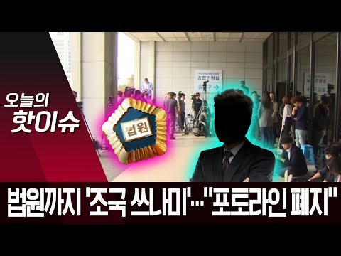법원까지 ‘조국 쓰나미’…“포토라인 폐지” 잠정 결정 | 뉴스A
