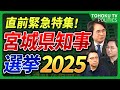 【直前緊急特集！】大激戦の宮城県知事選挙2025 最新の情勢とあと数日どう進んでいくのか？山本期日前、伊藤ゆうたと徹底討論！