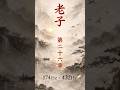 哲学版:老子 第26章|Dao De Jing Ch.26|Philosophical Ver.(174Hz × 432Hz)