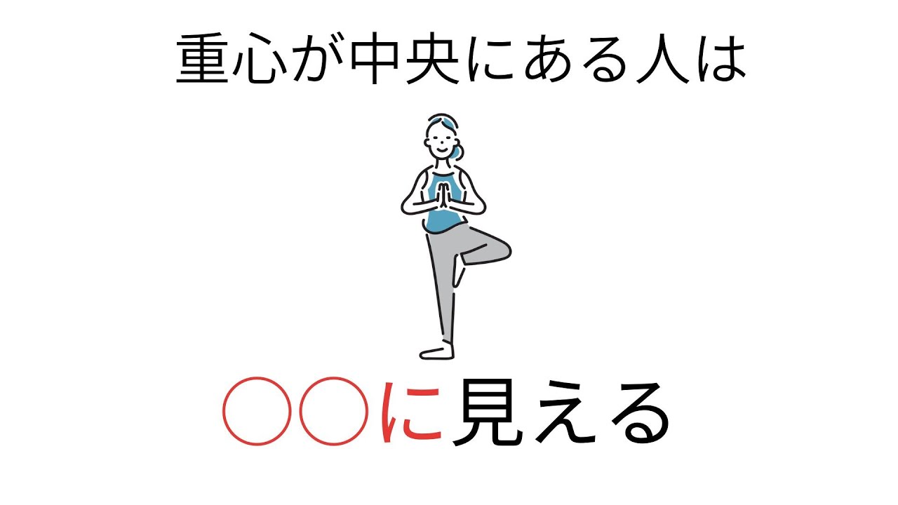 【印象心理】重心が中央にある人は、安定していそうに見える