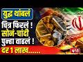 Gold-Silver Price Rate | युद्ध थांबलं चित्र फिरलं ! सोनं-चांदी पुन्हा वाढलं ! दर 1 लाख......