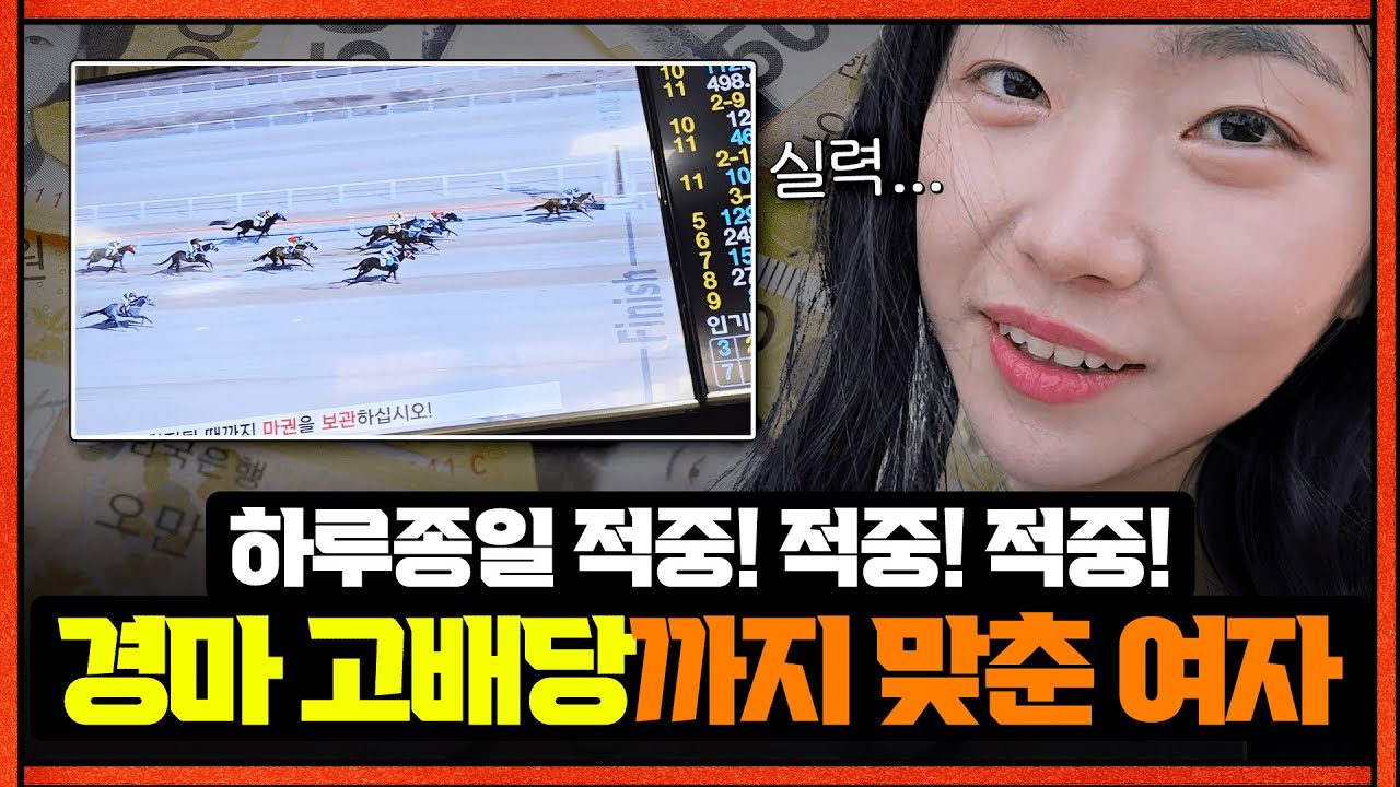 하루종일 경마 맞추는 그녀 2탄