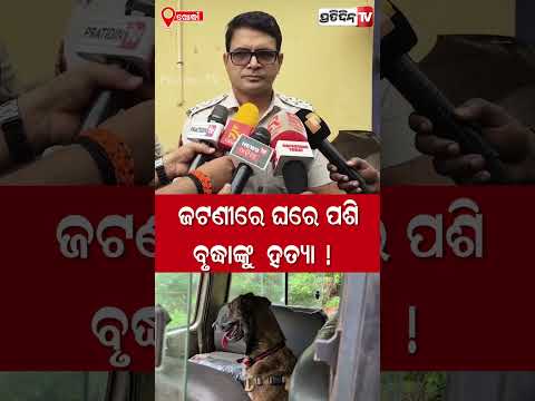 ଜଟଣୀ ବିଳମ୍ବିତ ରାତିରେ ଘରେ ପଶି ଜଣେ ବୃଦ୍ଧା ମହିଳାଙ୍କୁ ହତ୍ୟା କରାଯାଇଛି । jatni murder case, khordha.