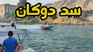 Iraq Dukan Dam In Sulaymaniyah سد دوكان أكبر سد في السليمانية