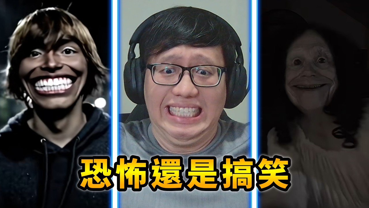 恐怖還是搞笑【反應系列】【AH WONG】