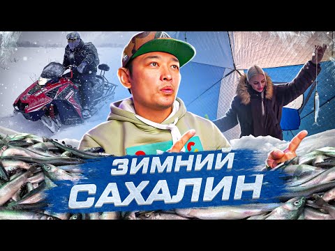 Зимний остров Сахалин. Большая Подледная рыбалка корюшки. Горный Воздух и испытание себя снегоходом