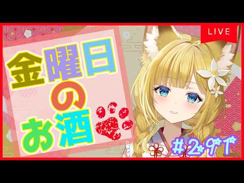 【お酒雑談#291】酔いどれ狐のお酒雑談⭐️【Vtuber #柚ノ希もみ】