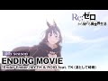 【リゼロ】4th seasonノンクレジットエンディング映像│「Ender Ember」MYTH &amp; ROID feat. TK(凛として時雨)