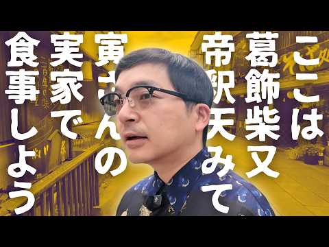 [Shibamata] A Pilgrimage to the Holy Land of Tora-san by a Comedian Who Has Watched Every Movie｜P...