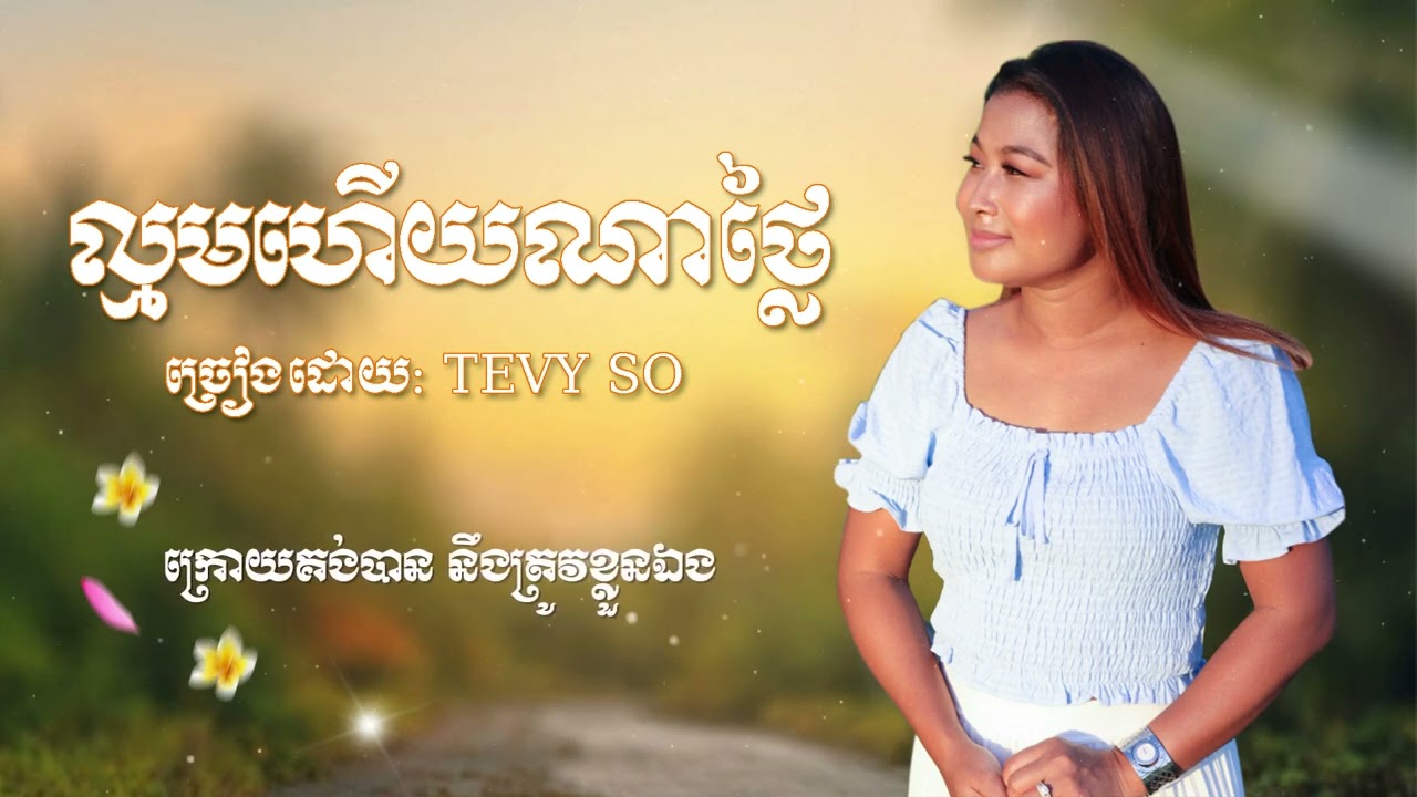 ល្មមហើយណាថ្លៃ Tevy so-សូ ទេវី Khmer song from USA: Minnesota