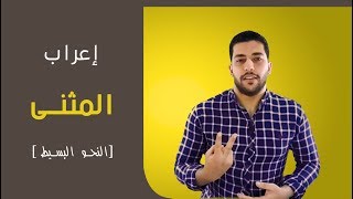 المثنى في خمس دقائق - دروس عربية