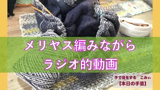 メリヤス編みながらラジオ的動画【本日の手芸】today's handicraft