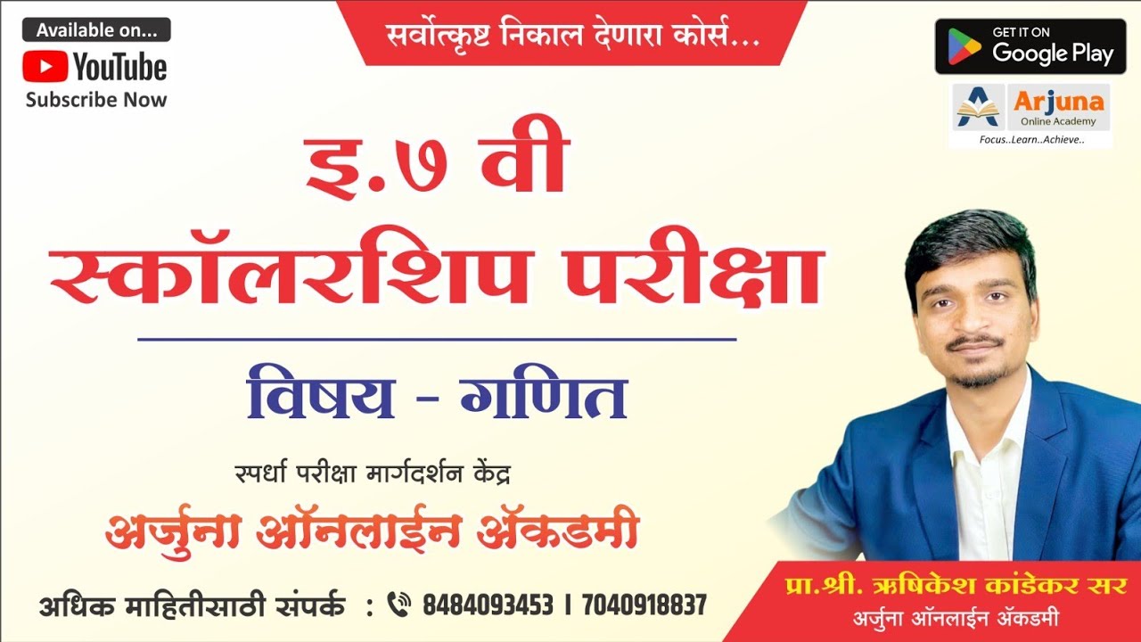 इ. ७ वी स्कॉलरशिप परीक्षा, विषय - गणित (घटक - 4. महत्त्वमापन 4.2 परिमिती) Part 3
