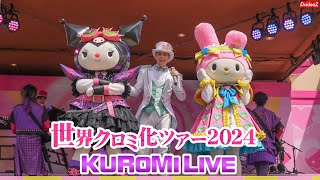 USJ 世界クロミ化ツアー2024 クロミ・ライブ