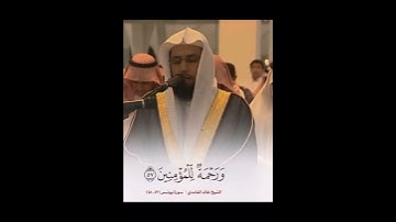 الشيخ خالد الغامدي (سورة يونس)