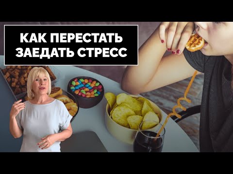 Как перестать заедать стресс