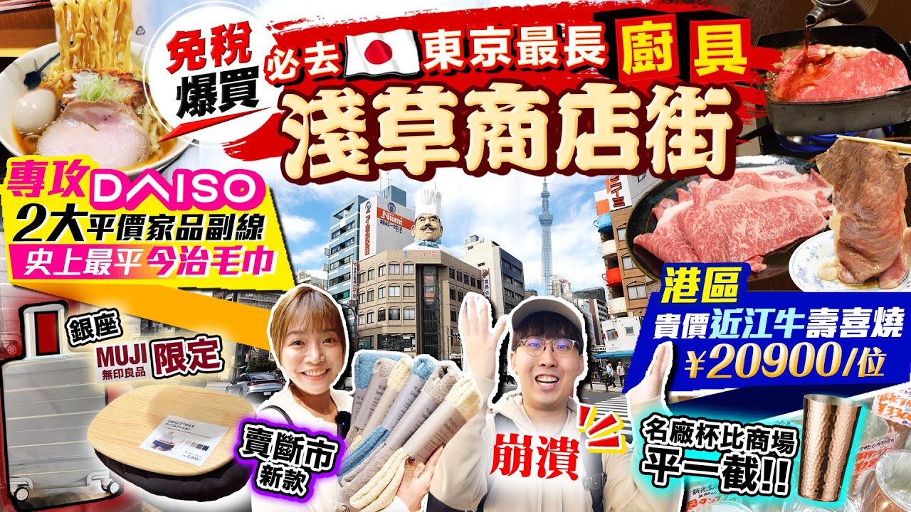 【東京自由行】爆買免稅日貨！必去日本最長淺草廚具商店街、狂掃史上最平今治毛巾、專攻Daiso二大家品副線｜歎港區貴價近江牛壽喜燒｜Kiki and May Ft. ShopBack