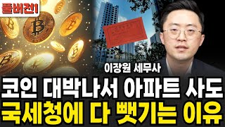 코인 대박나서 아파트 사도 국세청에 다 뺏기는 이유 (이장원 세무사 / 풀버전1)