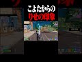 こよたさんからの俺の印象 #フォートナイト #fortnite