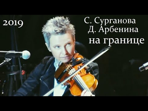 Светлана Сурганова & Диана Арбенина - "На границе"  совместное выступление в Питере