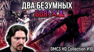 МЭРИ И СОБСТВЕННАЯ ТЕНЬ! Два безумных боя! ⚔️👤 ● DMC3 HD Collection #10