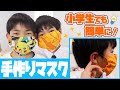 ハンカチマスクを作ってみた！子供でも簡単！？