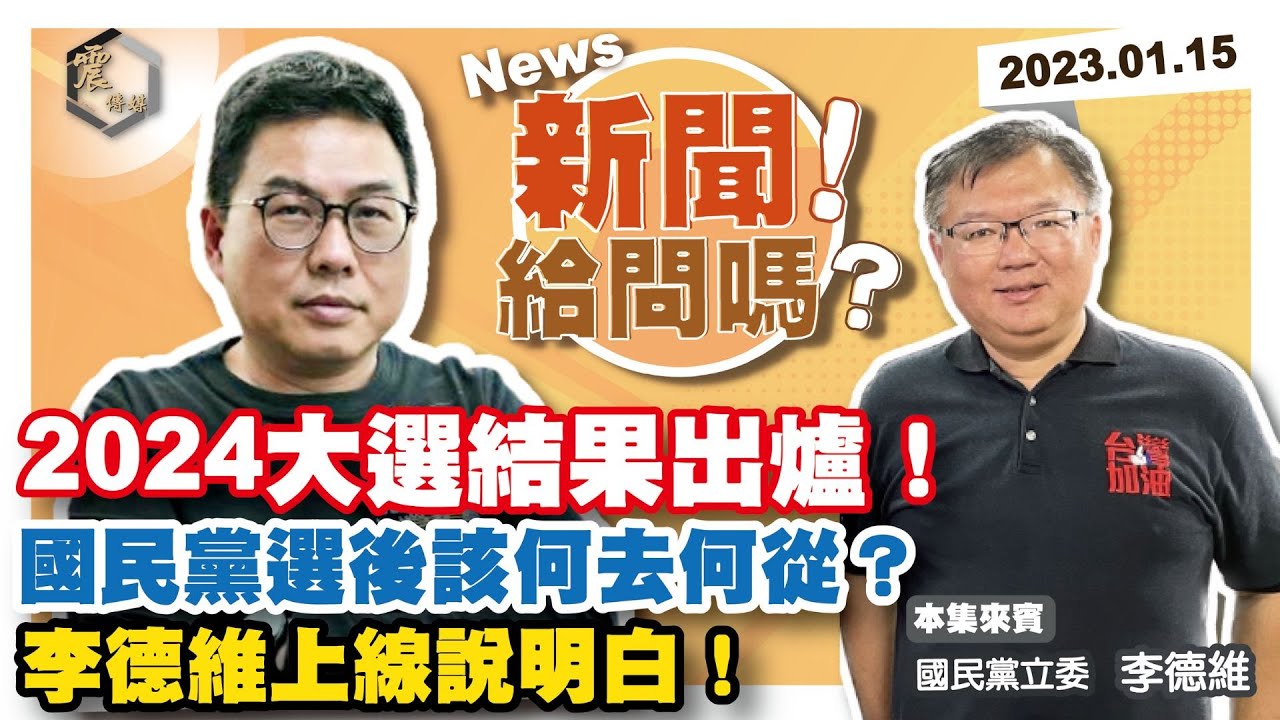 【震傳媒｜新聞！給問嗎？】EP109｜2024大選結果出爐！國民黨選後該何去何從？李德維上線說明白！