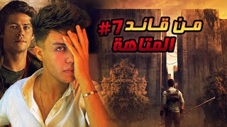 قصة نرمين والمتاهة ( الحلقة السابع ) #7