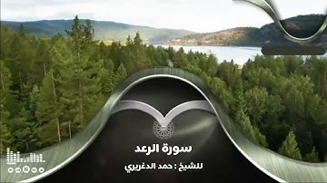 سورة الرعد للشيخ : حمد الدغريري