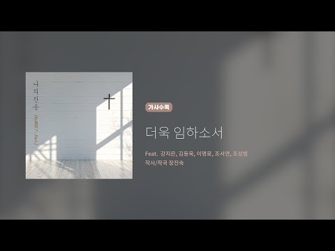 히즈윌 7집 Part 1 '더욱 임하소서' (가사)