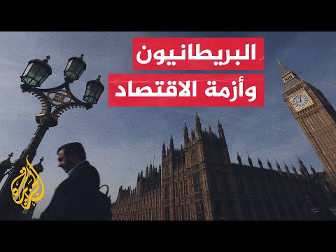 الجزيرة ترصد إجبار الأزمة الاقتصادية البريطانيين على اللجوء إلى برامج المساعدات