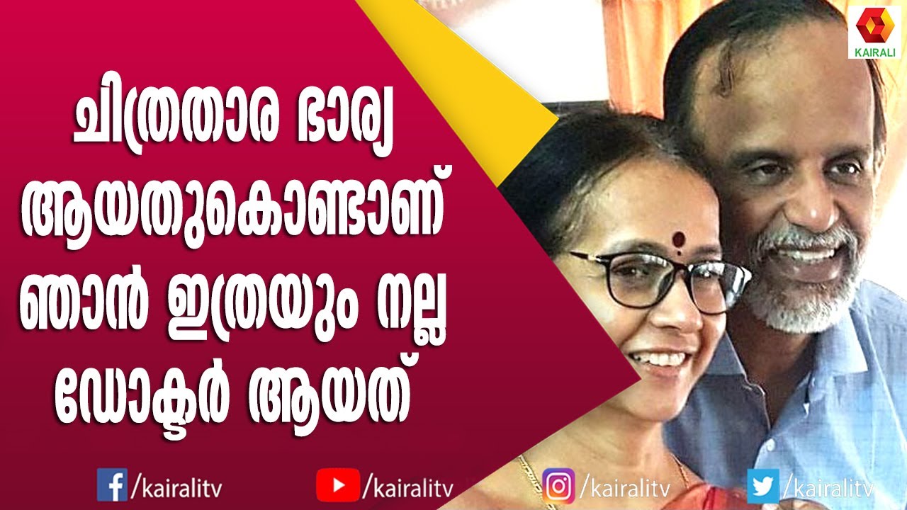 ഒരേ കരിയറിൽ ഉള്ളവർ തമ്മിൽ പ്രേമിക്കുന്നതാണ് നല്ലത് : പി വി ഗംഗാധരൻ | V P Gangadharan