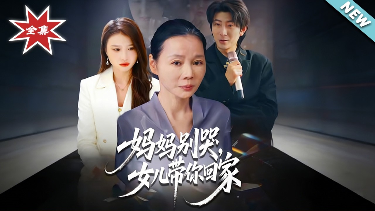 【大結局完整版】《媽媽別哭，女兒帶妳回家》第1~43集#短剧#都市#情感#家庭#伦理#逆袭#打脸#虐渣#shortvideo#云阙短剧