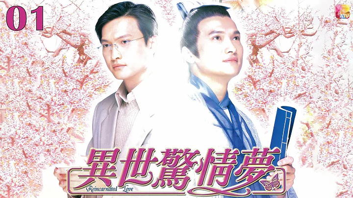 《异世惊情梦》第1集 | 陈锦鸿、彭子晴、王渝文、袁文杰、王薇 | Reincarnated Love Ep1 | ATV - 天天要闻