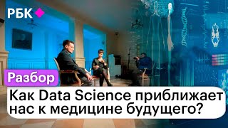 Как Data Science приближает нас к медицине будущего?