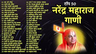 Top 50 नरेंद्र महाराज गाणी | नरेंद्र महाराज भजन | Narendra Maharaj All Song | Narendra Maharaj Gane screenshot 4