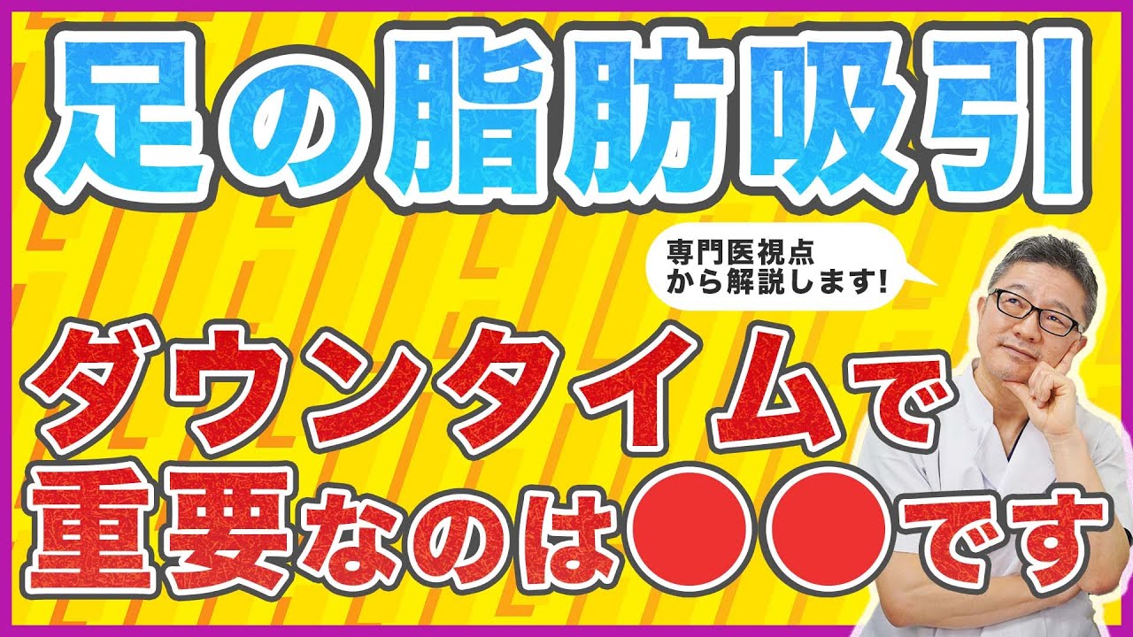 【足の脂肪吸引】太ももやふくらはぎの脂肪吸引のダウンタイムを少しでも和らげる方法