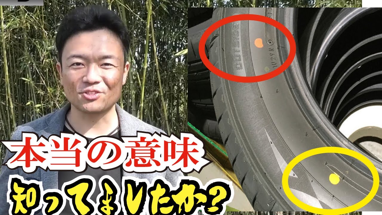 【騙されるな！真実をプロが解説】新品タイヤの赤と黄色のマークの意味！タイヤ交換するときのお得な知識とは？