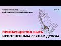 День 3: Преимущества быть исполненным Святым Духом | Молитва о Духе Святом. Как научиться молиться?