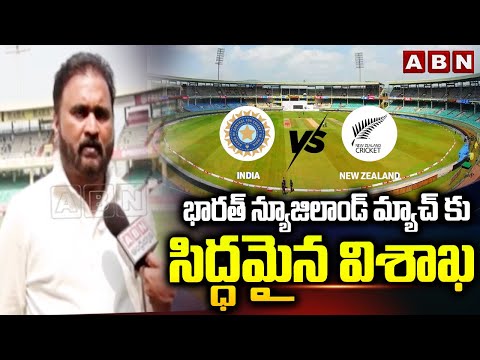 భారత్ న్యూజిలాండ్ మ్యాచ్ కు సిద్ధమైన విశాఖ | ACA Sana Satish On India vs Newzealand Fourth T20 | ABN - ABNTELUGUTV