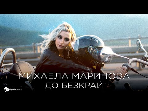 Mihaela Marinova - До Безкрай