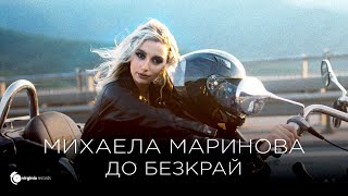 Смотреть клип Mihaela Marinova - До Безкрай