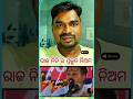 ପ୍ରକୁତ ରାଜନେତା ଏମିତି ହେବା କଥା #news #trending #shorts #viral