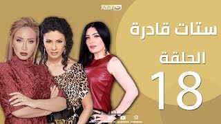 Episode 18 - Setat Adra Series | الحلقة الثامنة عشر18-  مسلسل ستات قادرة